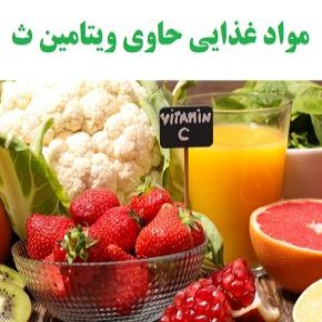 بمب ویتامین ث
