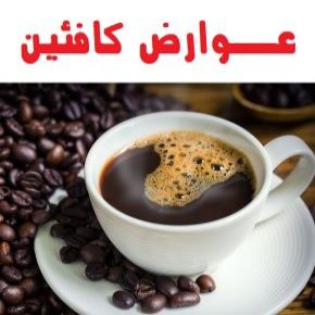 عوارض کافئین
