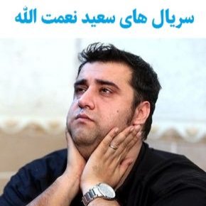 سریال های سعید نعمت الله