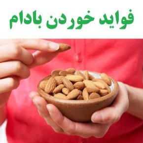 خوردن بادام