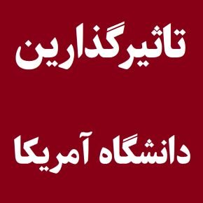 تاثیرگذارین دانشگاه های آمریکا