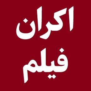 اکران فیلم