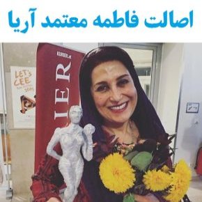 اصالت فاطمه معتمد آریا