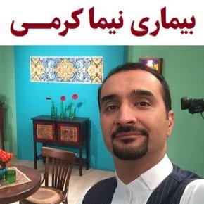 بیماری نیما کرمی