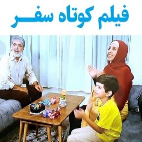 بیوگرافی بازیگران فیلم کوتاه سفر [داستان و نقش]