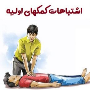 کمک های اولیه