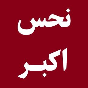 نحس اکبر