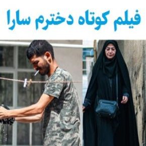 فیلم کوتاه دخترم سارا