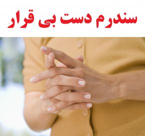 سندرم دست بی قرار و دست بیگانه و تفاوت آن ها + علل ، علائم و درمان