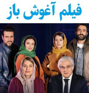 بیوگرافی بازیگران فیلم آغوش باز [داستان و نقش]