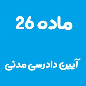 ماده 26 قانون آیین دادرسی مدنی و تفسیر آن + تبصره