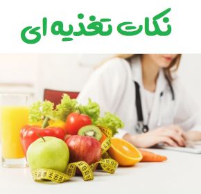 نکات مهم تغذیه ای برای سلامتی و تندرستی