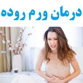 برای ورم روده چه بخوریم و چه نخوریم؟