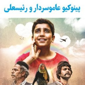 پینوکیو عاموسردار و رییسعلی