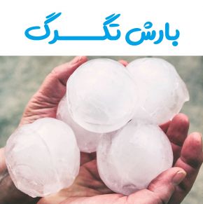 تگرگ چیست و چرا زمان بارش تگرگ کم است؟