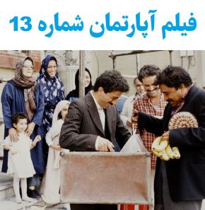 بیوگرافی بازیگران فیلم آپارتمان شماره 13 [داستان و نقش]