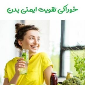 خوراکی تقویت ایمنی بدن