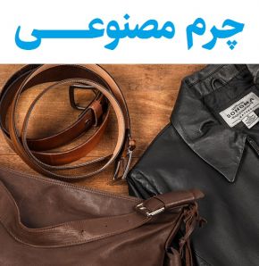 چرم مصنوعی چیست؟[نحوه تشخیص چرم مصنوعی خوب]