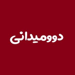 دوومیدانی
