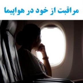 مراقبت از خود در هواپیما