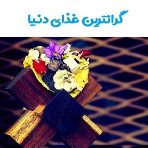گرانترین غذای دنیا