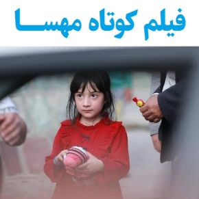 بیوگرافی بازیگران فیلم کوتاه مهسا [داستان و نقش]