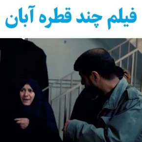 بیوگرافی بازیگران فیلم چند قطره آبان [داستان و نقش]
