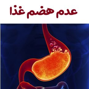 عدم هضم غذا
