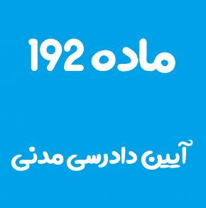 ماده 192 قانون آیین دادرسی مدنی و تفسیر آن + تبصره