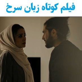 بیوگرافی بازیگران فیلم کوتاه زبان سرخ [داستان و نقش]