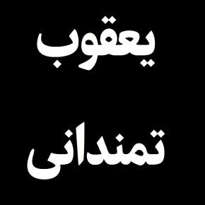یعقوب تمندانی پدر شهید درگذشت + بیوگرافی