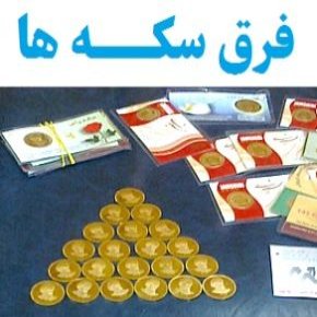 فرق سکه ها