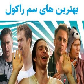 بهترین فیلم و سریال های سم راکول