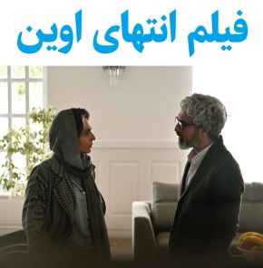 بیوگرافی بازیگران فیلم انتهای اوین(آمین) [داستان و نقش]