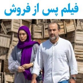 بیوگرافی بازیگران فیلم پس از فروش [داستان و نقش]