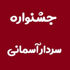 جشنواره سردار آسمانی