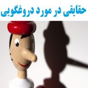 دروغگویی