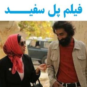 بیوگرافی بازیگران فیلم پل سفید [داستان و نقش]