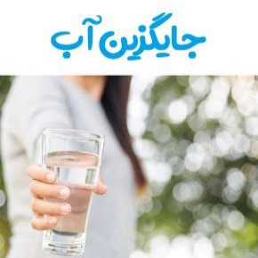 جایگزین آب