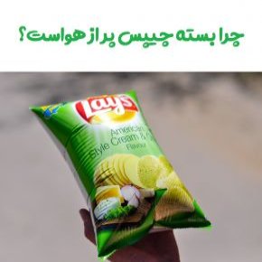 هوا در بسته چیپس
