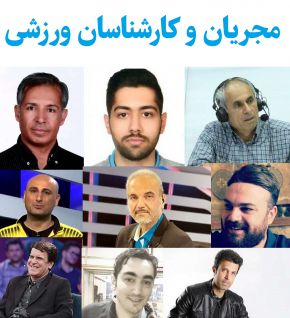 بیوگرافی مجریان و کارشناسان ورزشی صدا و سیما