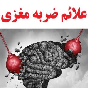 ضربه مغزی