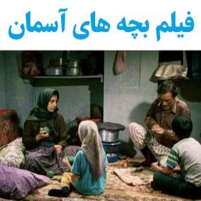 بیوگرافی بازیگران فیلم بچه های آسمان [داستان و نقش]