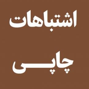 اشتباهات چاپی