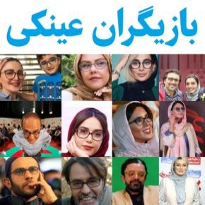 بازیگران عینکی ایرانی