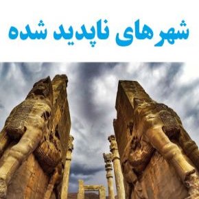شهرهای ناپدید شده