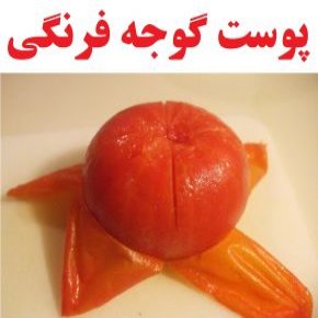 پوست گوجه فرنگی