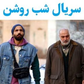 بیوگرافی بازیگران سریال شب روشن [داستان و نقش]