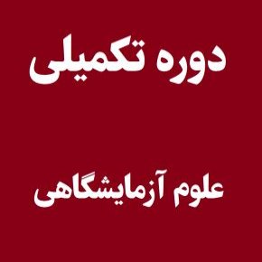 دوره تکمیلی علوم آزمایشگاهی