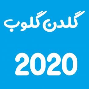گلدن گلوب 2020